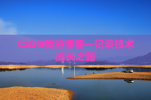 CSDN我的博客—记录技术成长之路