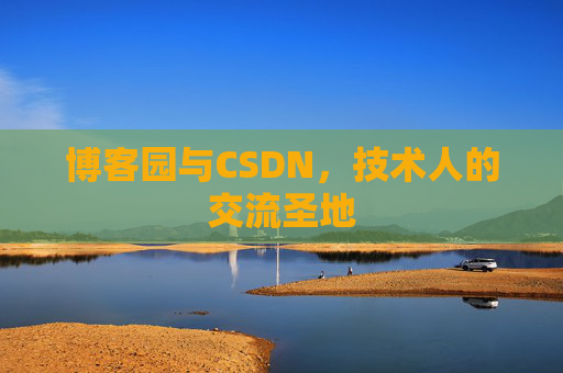 博客园与CSDN，技术人的交流圣地