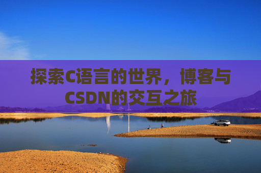 探索C语言的世界，博客与CSDN的交互之旅
