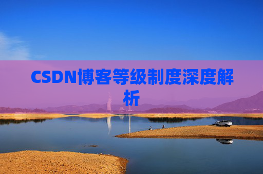 CSDN博客等级制度深度解析