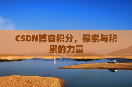 CSDN博客积分,探索与积累的力量