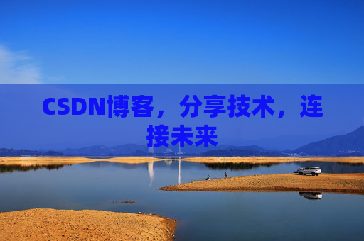 CSDN博客,分享技术,连接未来