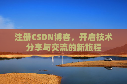 注册CSDN博客,开启技术分享与交流的新旅程